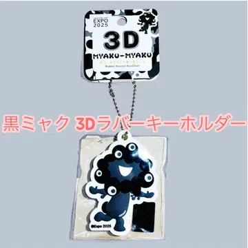 EXPO 2025 미야쿠미야쿠 3D 러버 키링 새상품