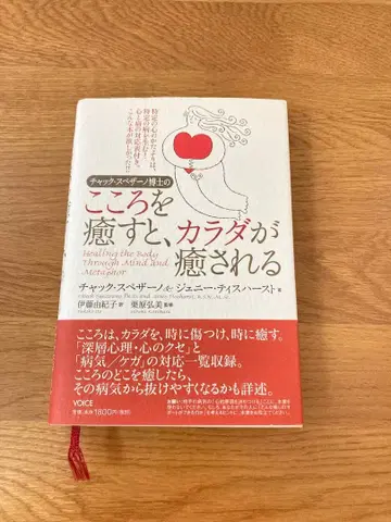 척 스페자노 박사의 마음을 치유하면 몸이 치유된다