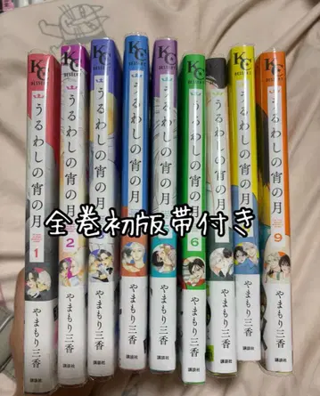 낱개 판매 불가 우루와시노 요이노츠키 1-9 (기간)