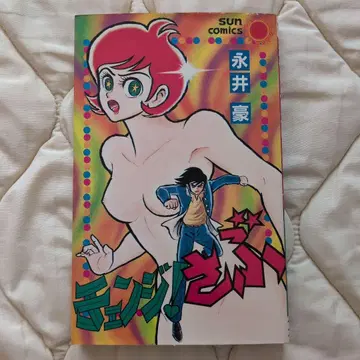 체인지! 사부 초판 나가이 고