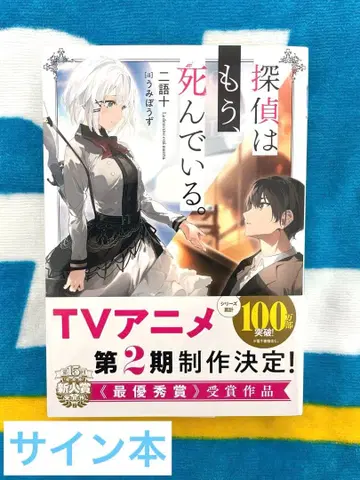 탐정은 이미 죽어 있다. 사인본 MF문고 가을 학교 축제 2025