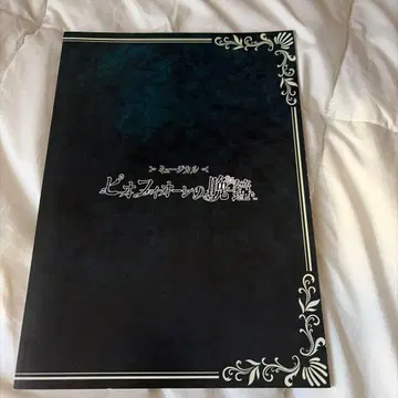 피오피오레의 만종 뮤지컬 팜플렛