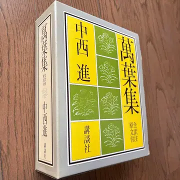 만엽집 나카니시 스스무 코단샤