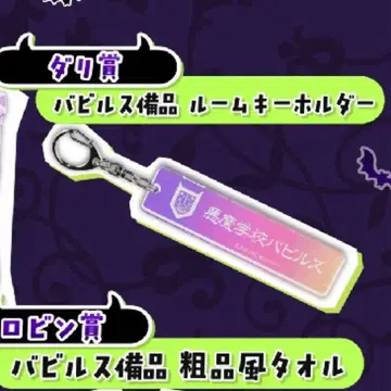 마계학원! 이루마 군전 마이루마전 전시 복권 다리상 룸 키링