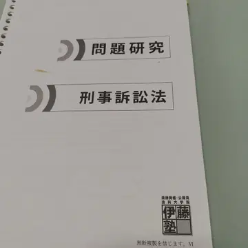 예비시험 문제 연구 형사소송법 이토주쿠