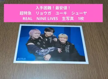 초특급 료가 유키 슈야 REAL NINELIVES 브로마이드 1장