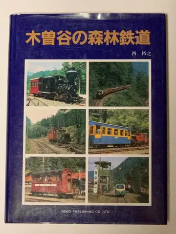 [도서] 기소곡의 삼림 철도