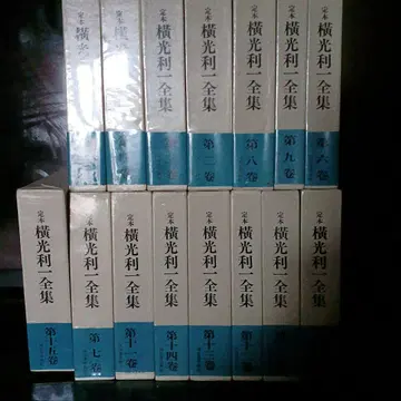 정본 요코미쓰 리이치 전집 1권~15권 세트