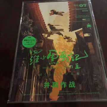 라샤오헤이 전기 2 우리가 바라는 미래 극장 한정 팜플렛