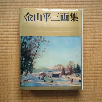 카네야마 헤이조 화집 일본 미술 출판사 한정판 1000부 중 661