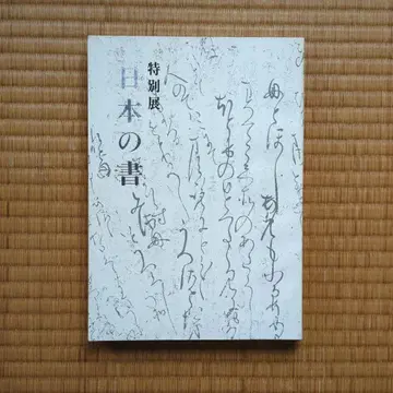 특별전 일본의 서 1978년 도쿄 국립박물관 도록