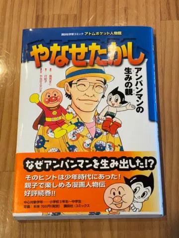 아톰 포켓 인물관 야나세 타카시 호빵맨의 아버지 코단샤
