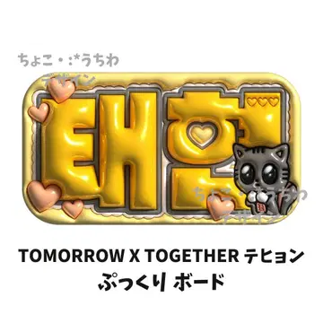 TOMORROW X TOGETHER 태현  보드 3D