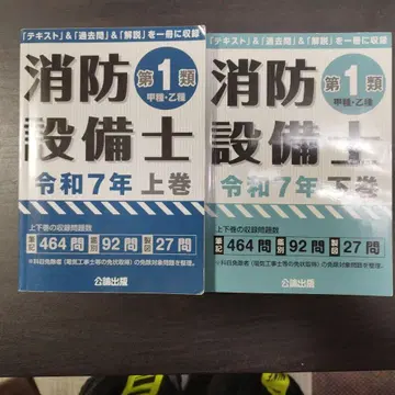 소방설비사 제1류 레이와 7년 상권 하권 공론출판 갑종 을종