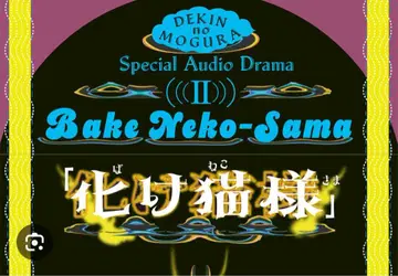 출금의 두더지 드라마 CD 요괴 고양이님