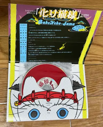 출금의 두더지 드라마 CD 요괴 고양이 님, 고양이 부가