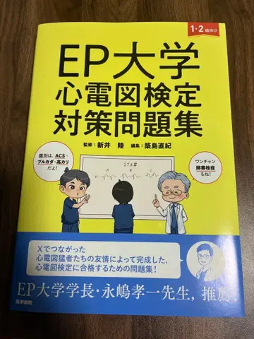 [절단] EP대학 심전도 검정 대책 문제집