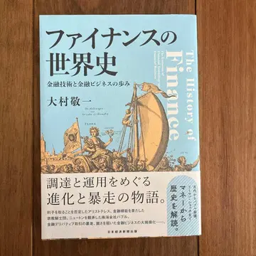파이낸스의 세계사: 금융 기술과 금융 비즈니스의 발자취