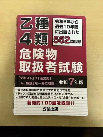 을종 4류 위험물 취급자 시험 레이와 7년도 판