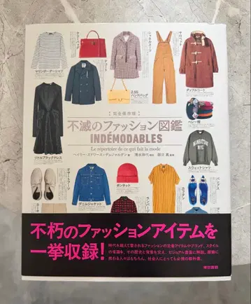 완전 보존판 불멸의 패션 도감