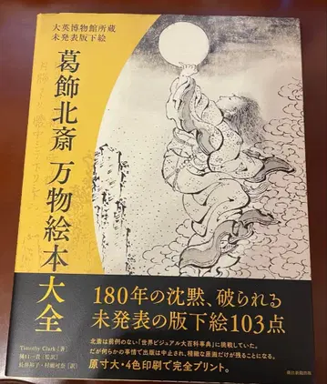 가쓰시카 호쿠사이 만물 그림책 대전
