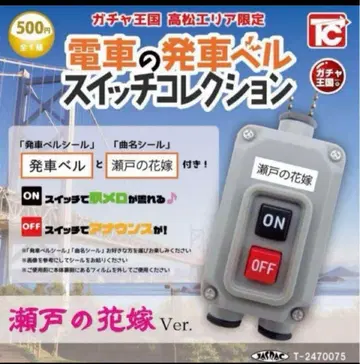 기차 발차 벨 스위치 컬렉션 세토의 신부 Ver.