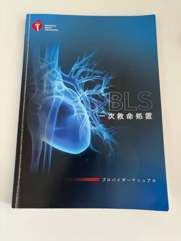 BLS 프로바이더 매뉴얼 2020년판