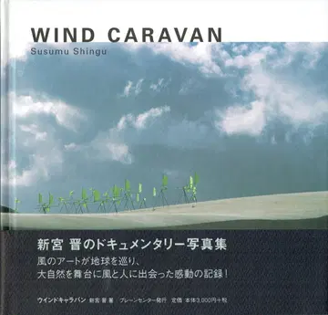 WIND CARAVAN Susumu Shingu 윈드캐러밴 신궁 스스무