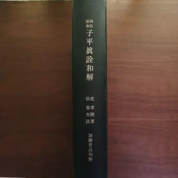 자평진전화해 서락오 저