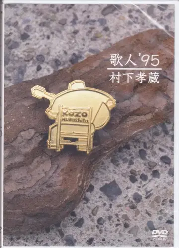 미개봉 DVD 가인 '95 무라시타 코조