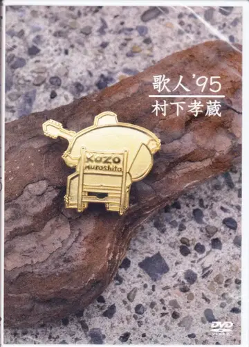 미개봉 DVD 가인 '95 무라시타 코조