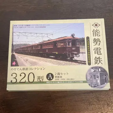철도 컬렉션 노세전철 320형 전차 2량 세트 A