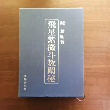 비성자미두수투비 - 포려명 저