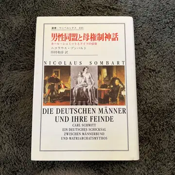 남성 동맹과 모권제 신화 니콜라우스 존바르트