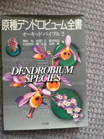 원종 덴드로비움 전서 오키드 매뉴얼 2