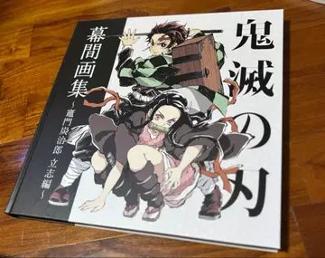 귀멸의 칼날 막간화집 입지편 화집 몇 성상