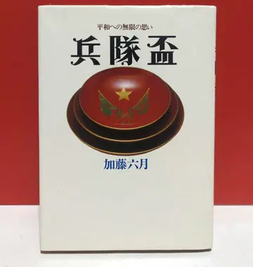 병정 잔: 평화를 향한 무한한 생각 카토 무츠키
