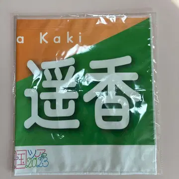 노기자카 한여름의 전국 투어 2023 카키 하루카 배너 타월