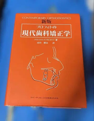 프로핏의 현대 치과 교정학 신판