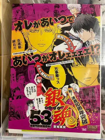 은혼 5-3 10주년 기념 서점용 판촉 포스터