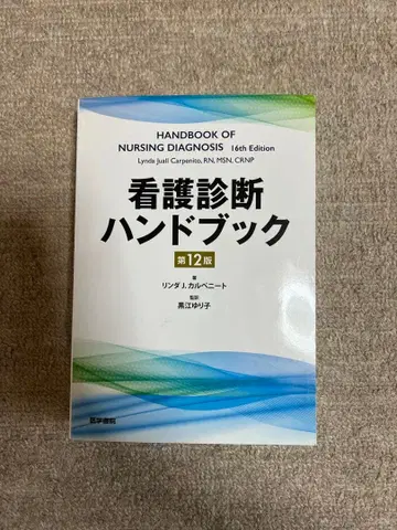 간호 진단 핸드북 제12판