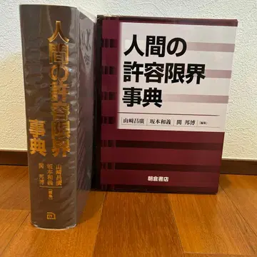 인간의 허용 한계 사전