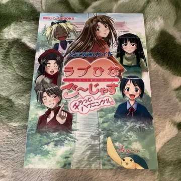 러브 히나 고~쟈스 찰나의 해프닝!! 공식 공략 가이드