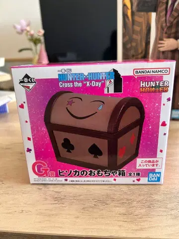 히소카의 장난감 상자 G상