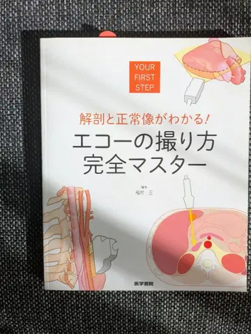 해부와 정상 영상이 보이는! 에코 촬영법 완전 마스터