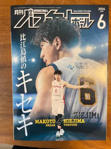 월간 농구 2024년 6월호 히에지마 신