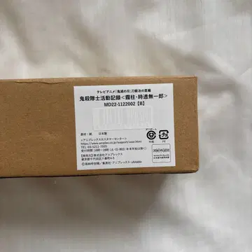 귀멸의 칼날 귀살대 활동 기록 [ 토키토 무이치로] 포스터