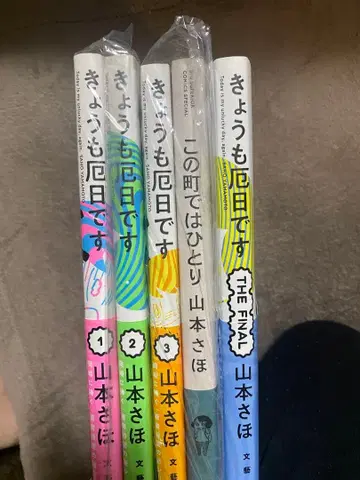 오늘도 흉일입니다 전권 이 마을에서는 혼자 야마모토 사호 낱개 판매 불가