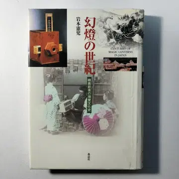 환등의 세기 영화 전야의 시각 문화사