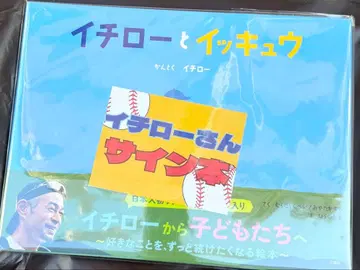 이치로와 잇큐 친필 사인 도서